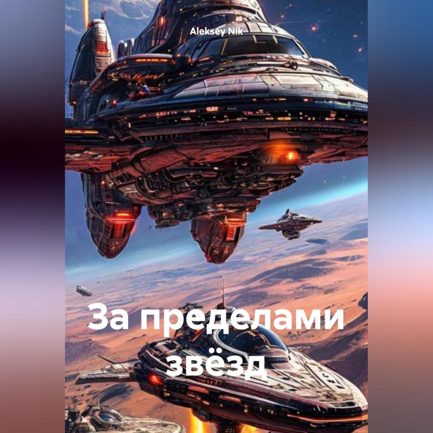 Обложка книги «За пределами звёзд»