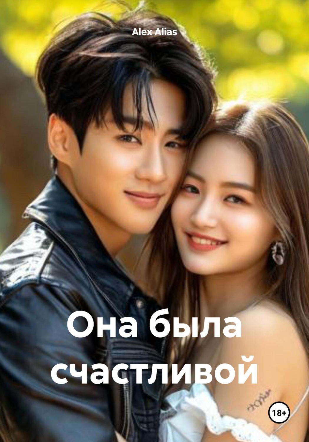 Обложка книги «Она была счастливой»