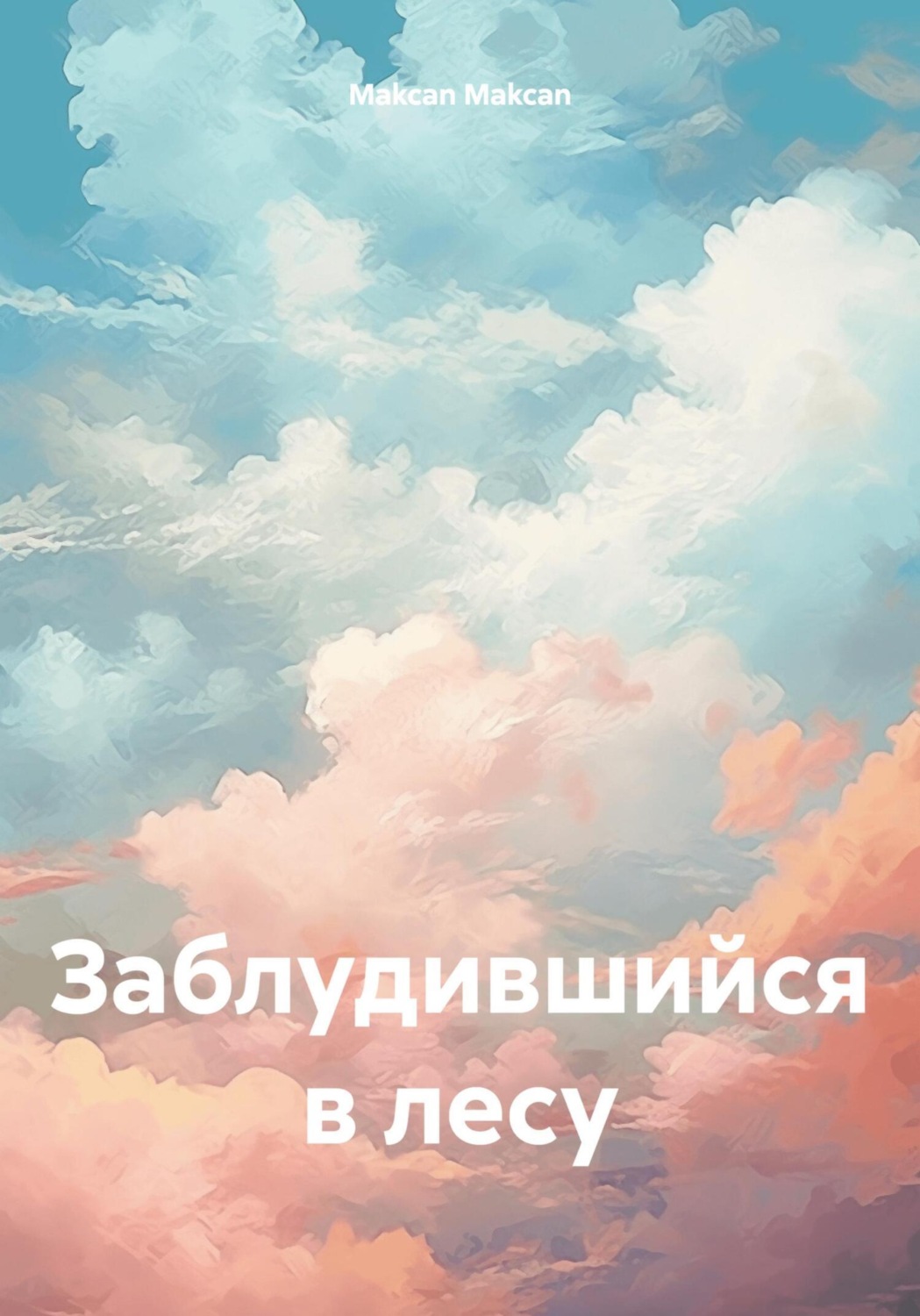 Обложка книги «Заблудившийся в лесу»