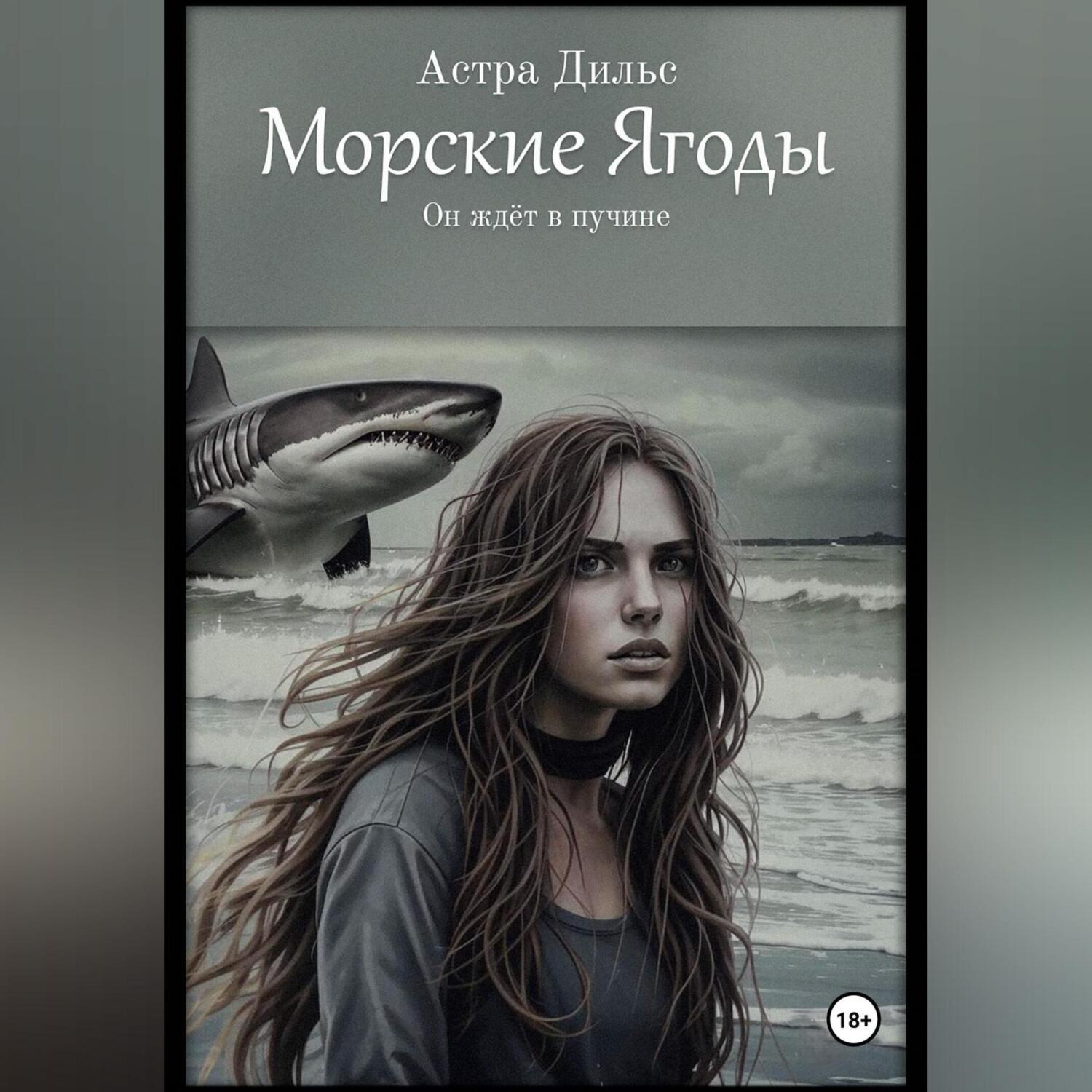 Обложка книги «Морские ягоды»