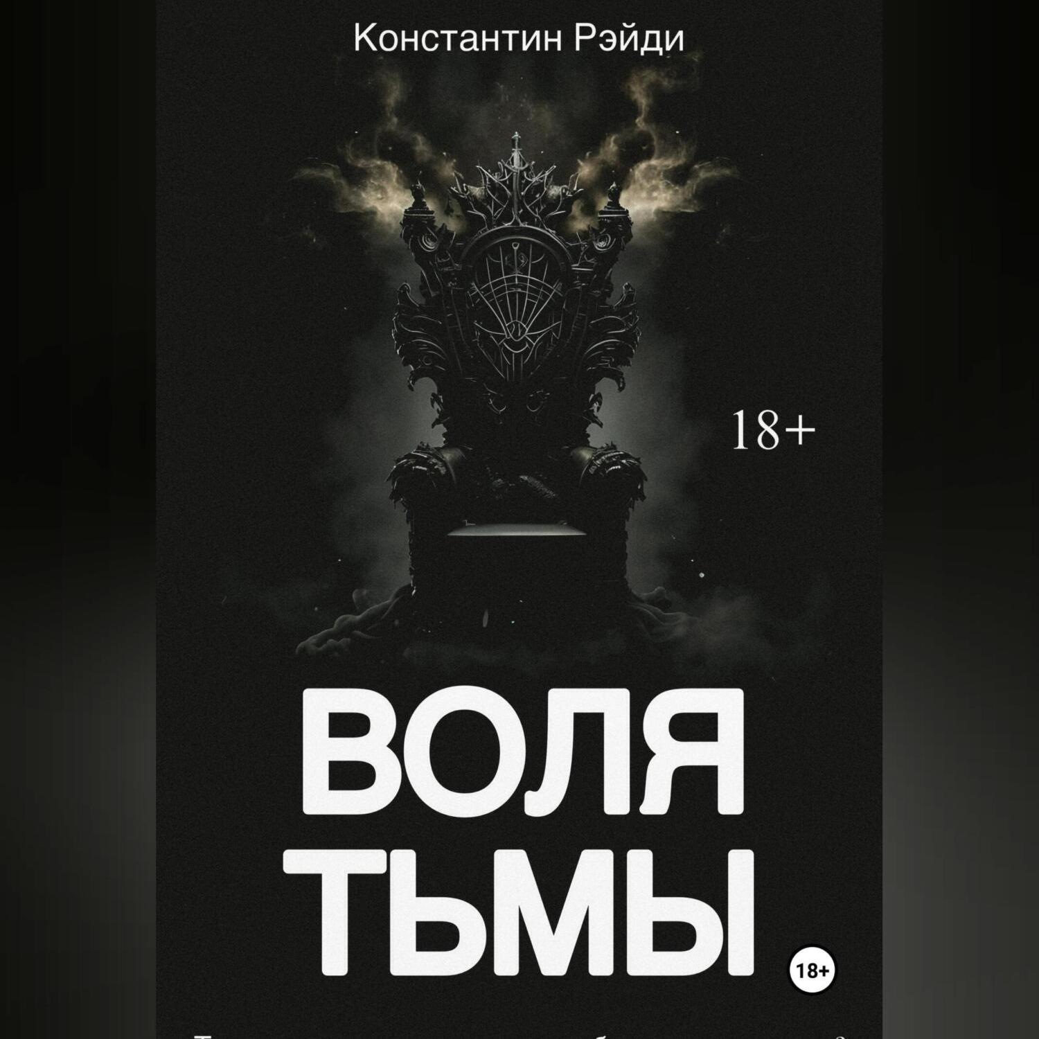 Обложка книги «Воля тьмы»
