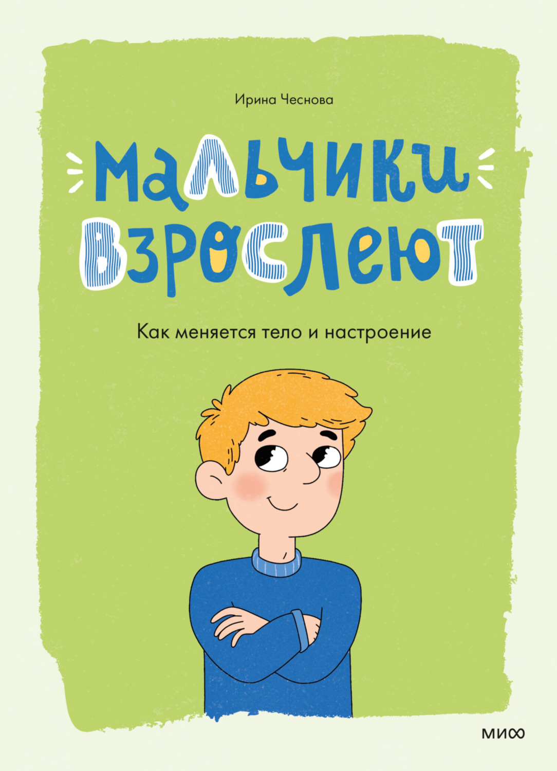 Обложка книги «Мальчики взрослеют. Как меняется тело и настроение»