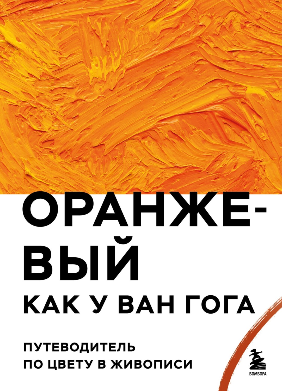 Обложка книги «Оранжевый как у Ван Гога. Путеводитель по цвету в живописи»