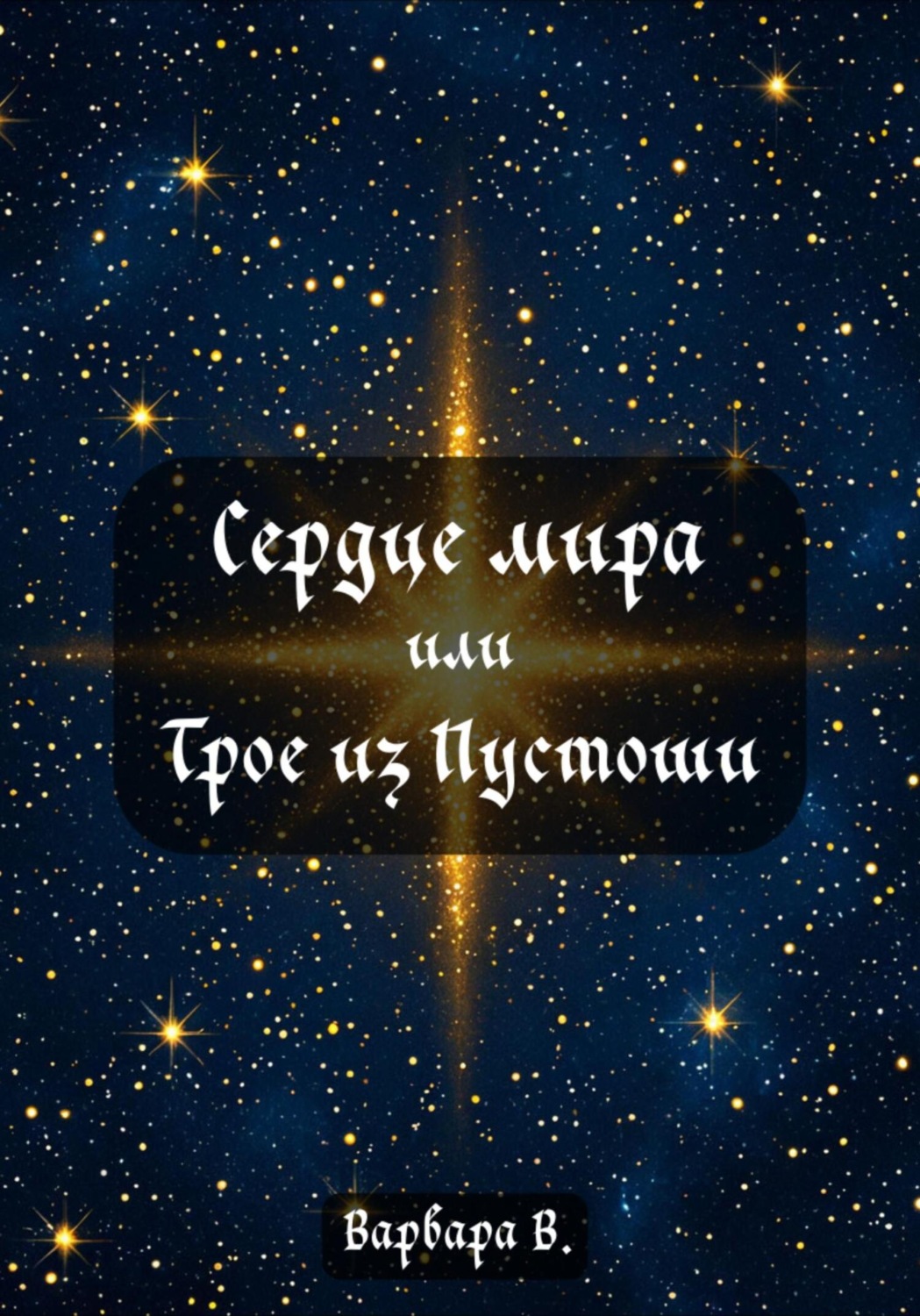 Обложка книги «Сердце мира, или Трое из Пустоши»