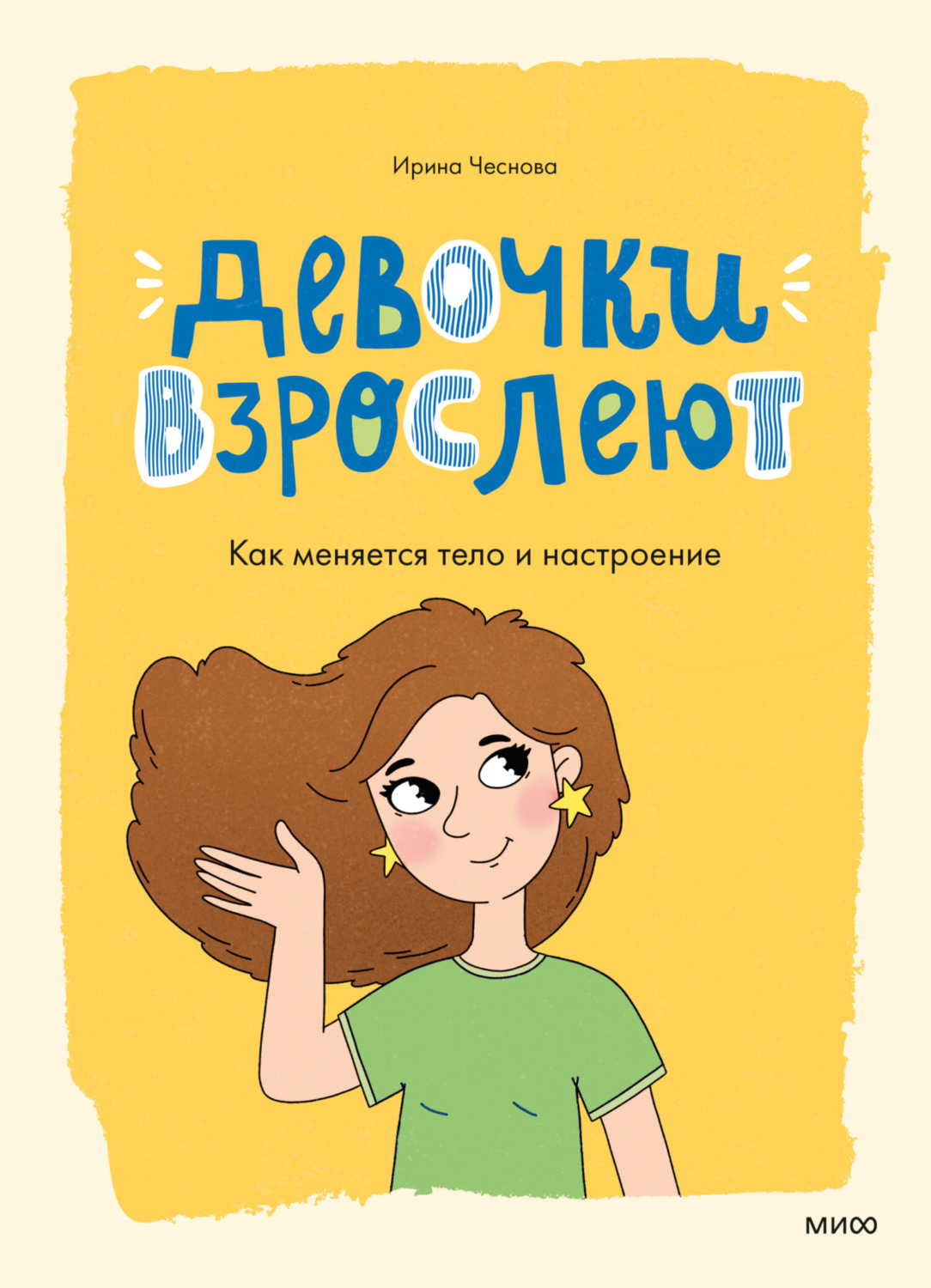 Обложка книги «Девочки взрослеют. Как меняется тело и настроение»
