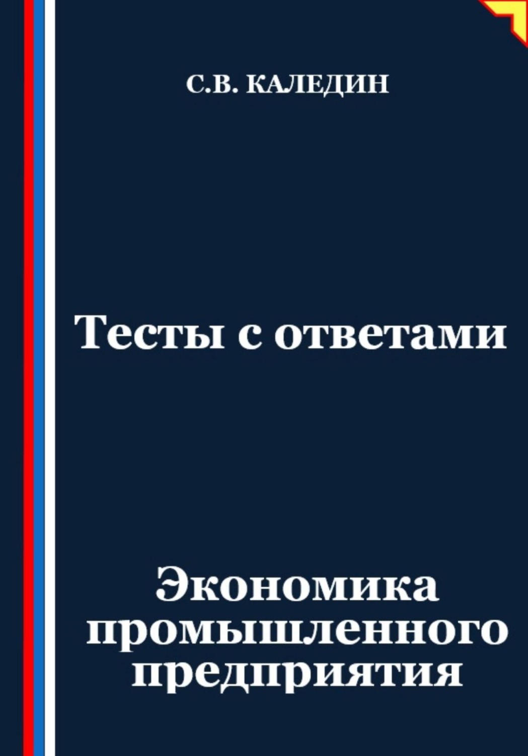 Обложка книги «Тесты с ответами. Экономика промышленного предприятия»