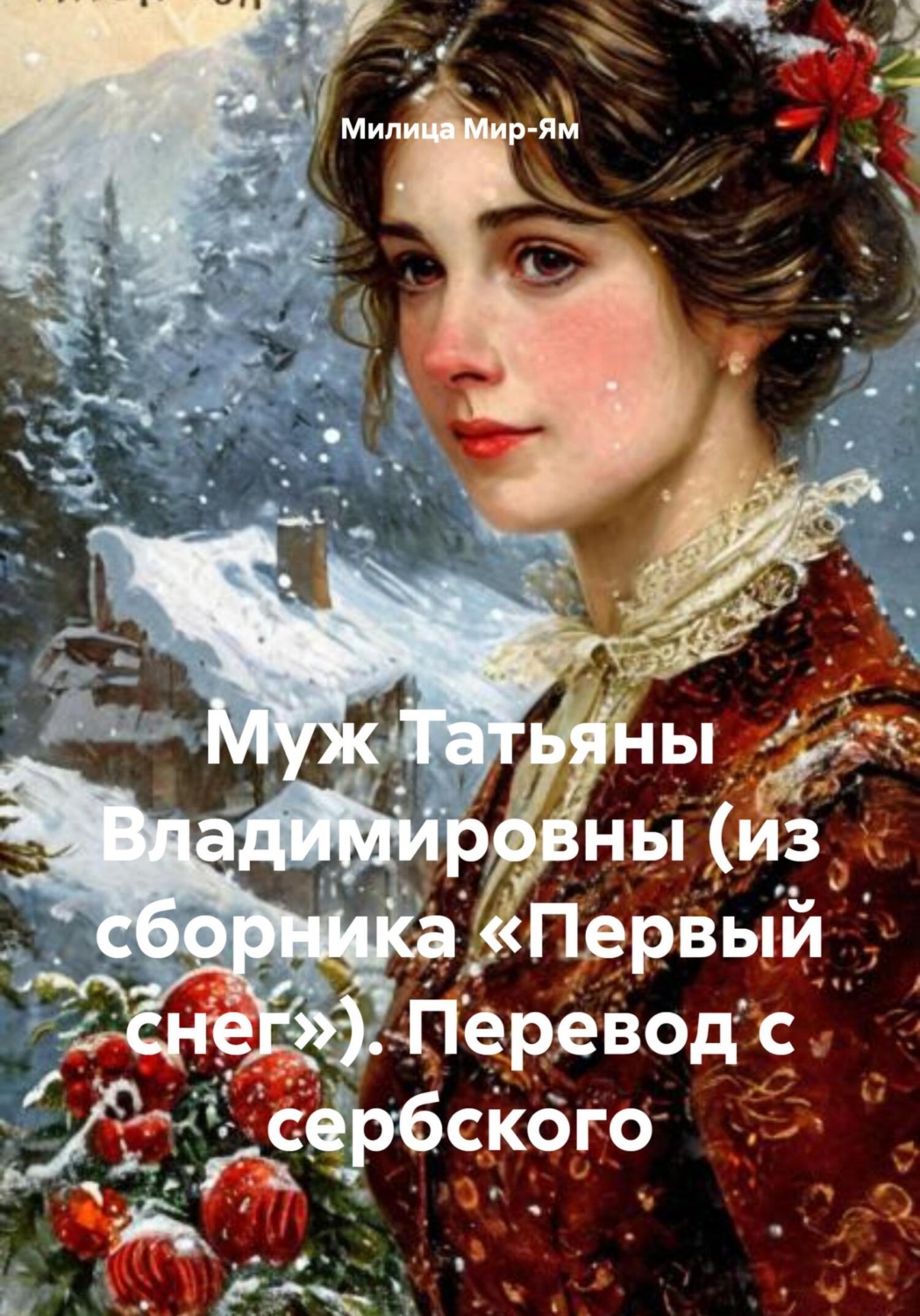 Обложка книги «Муж Татьяны Владимировны (из сборника «Первый снег»). Перевод с сербского»