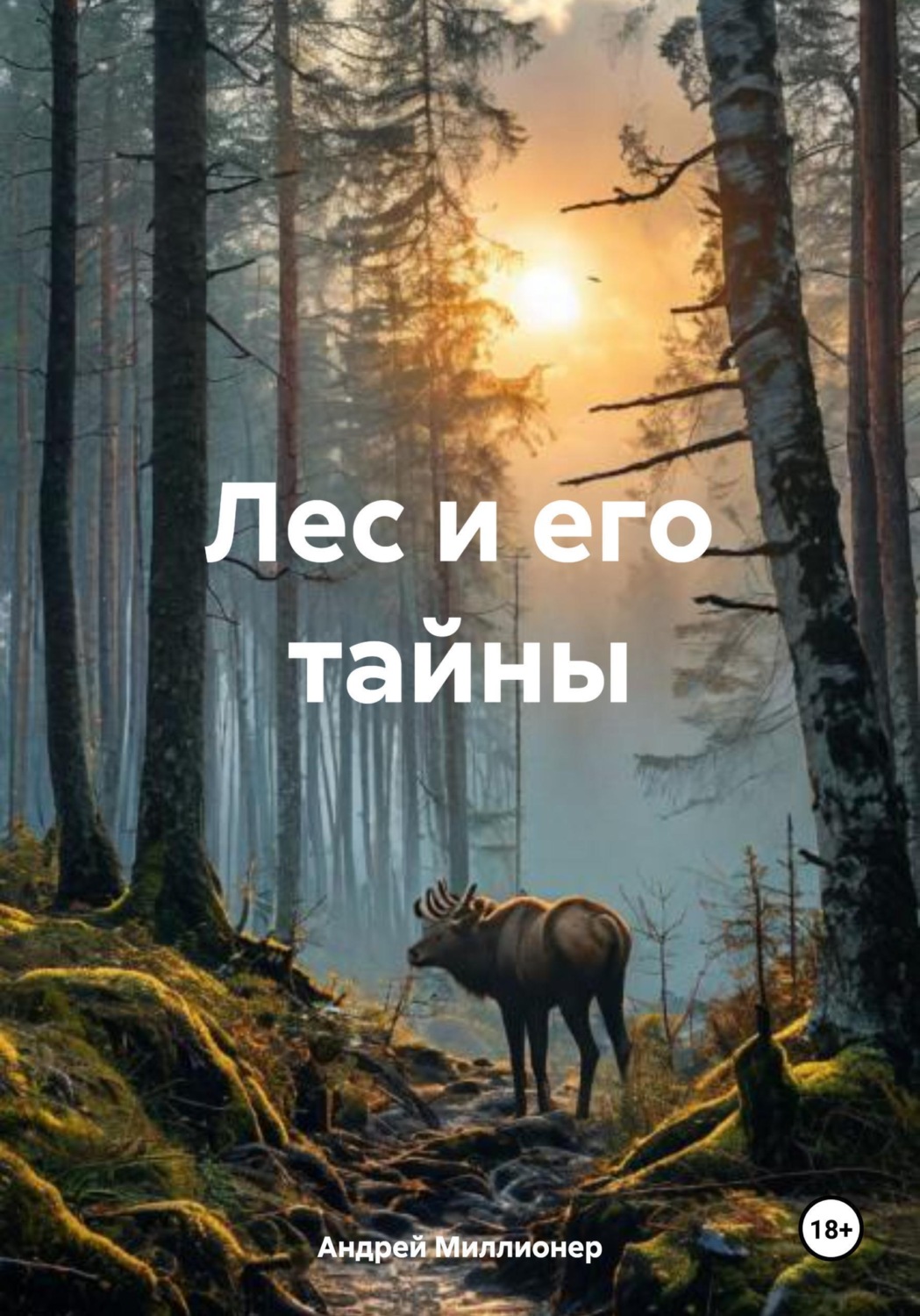 Обложка книги «Лес и его тайны»