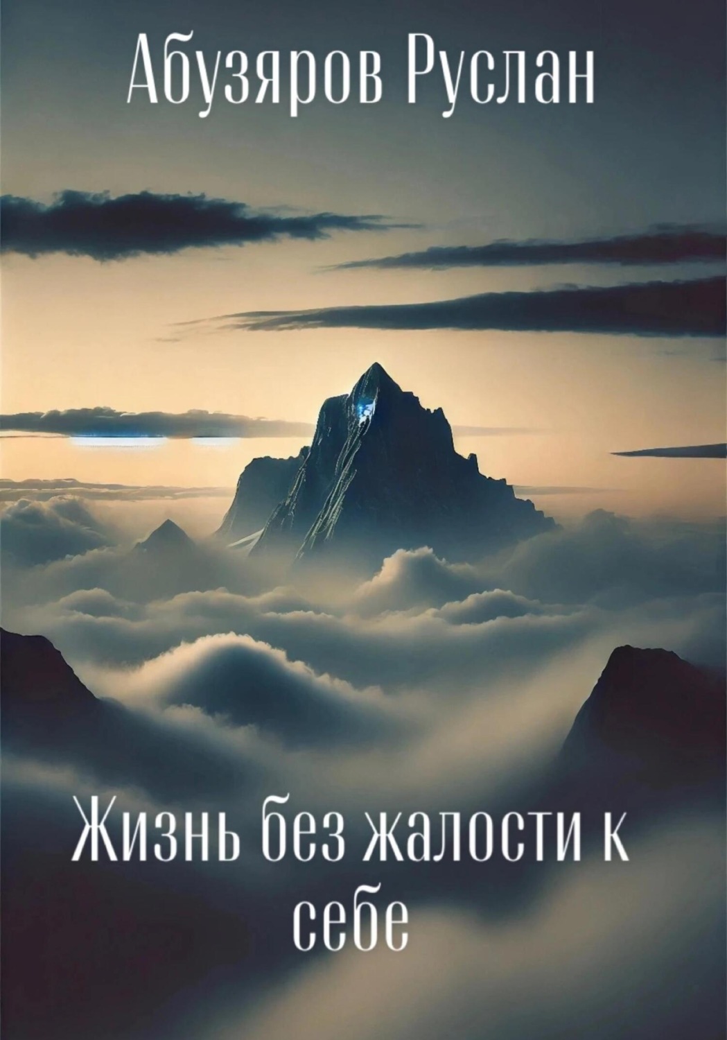 Обложка книги «Жизнь без жалости к себе»