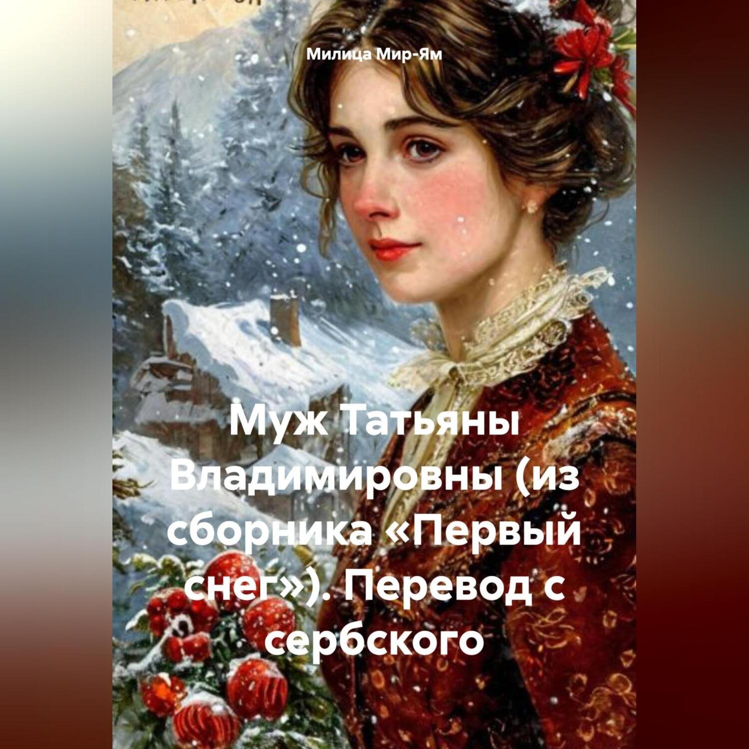 Обложка книги «Муж Татьяны Владимировны (из сборника «Первый снег»), перевод с сербского»