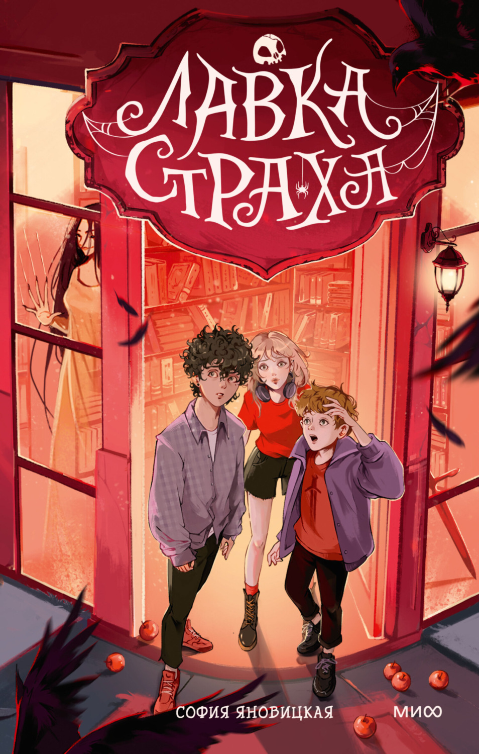 Обложка книги «Лавка страха»