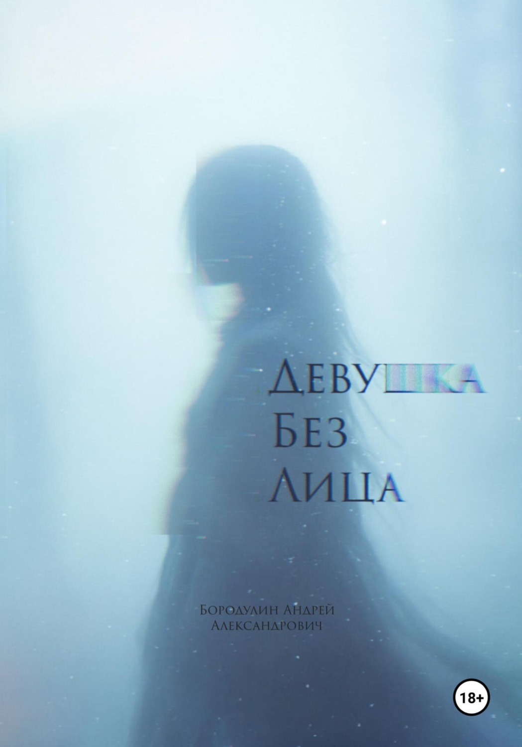 Обложка книги «Девушка без лица»