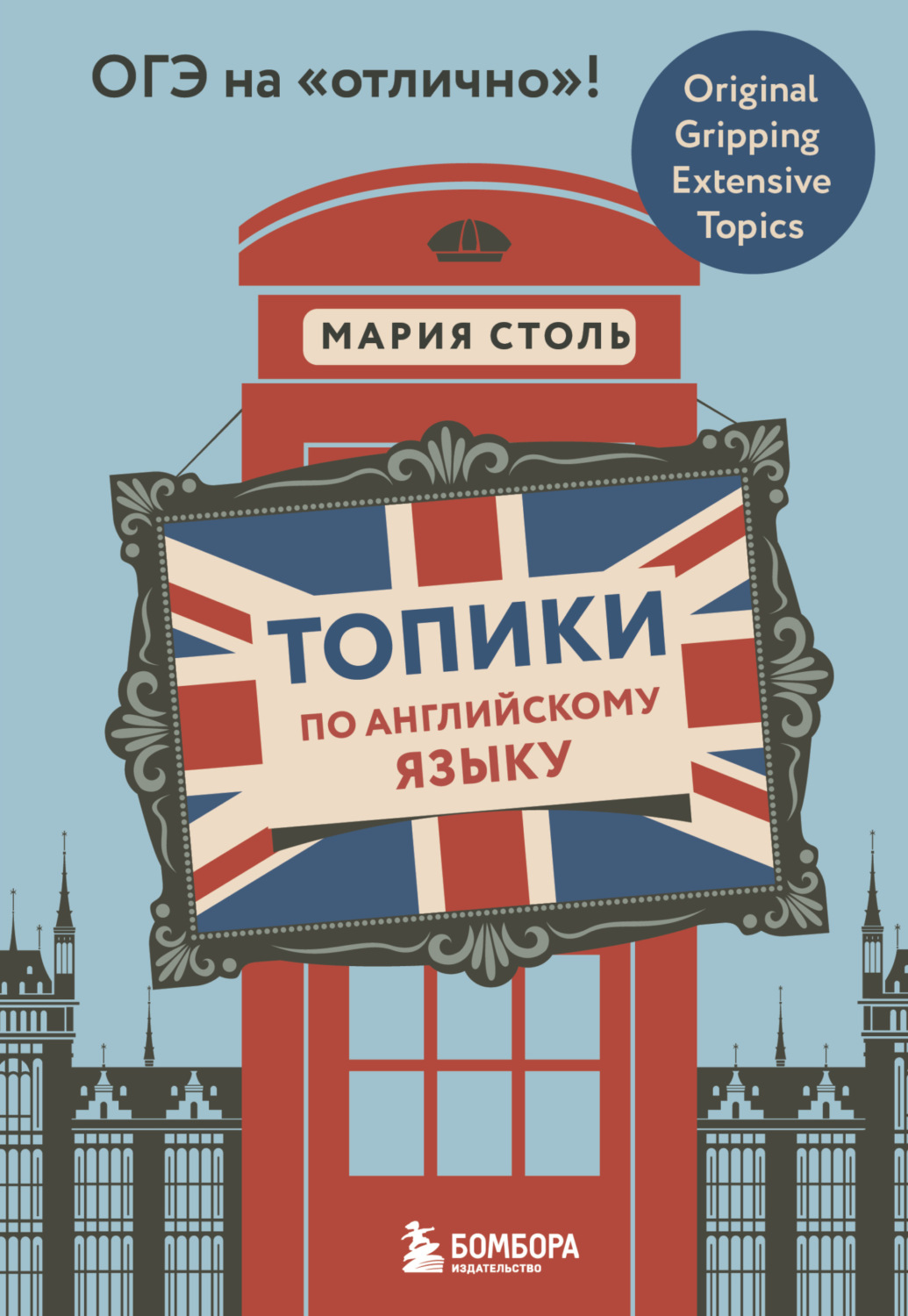 Обложка книги «Топики по английскому языку. ОГЭ на «отлично»!»