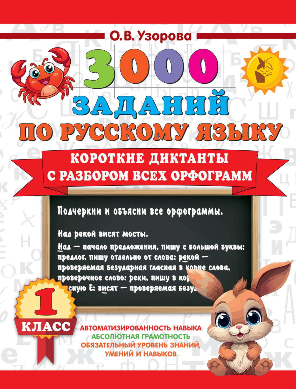 Обложка книги «3000 заданий по русскому языку. 1 класс. Короткие диктанты с разбором всех орфограмм»