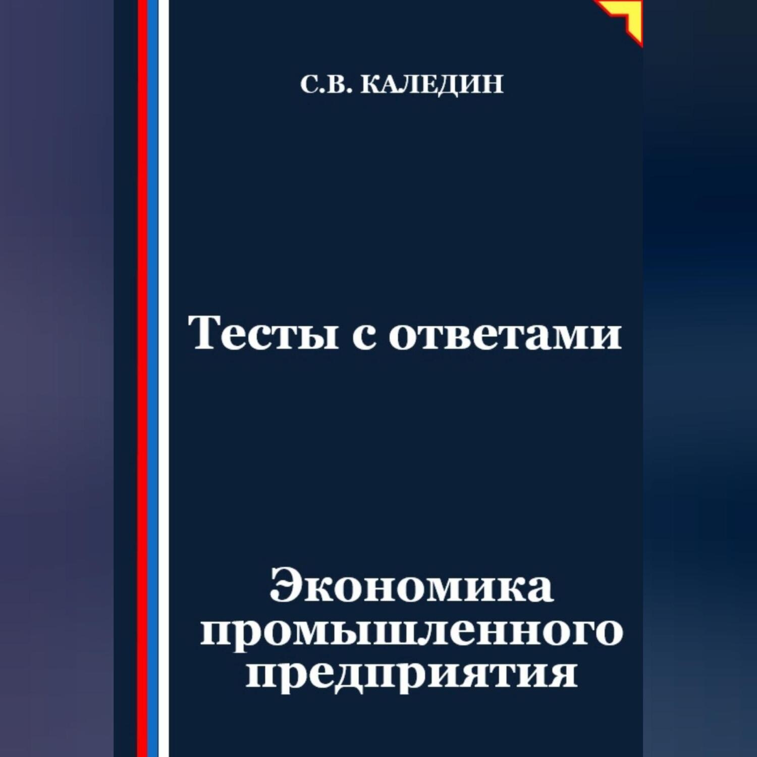 Обложка книги «Тесты с ответами. Экономика промышленного предприятия»