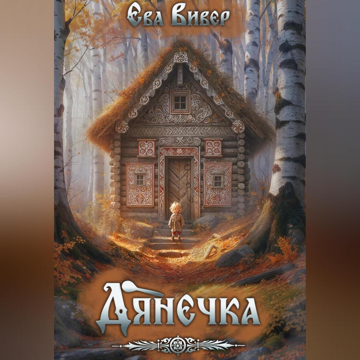 Обложка книги «Дянечка»