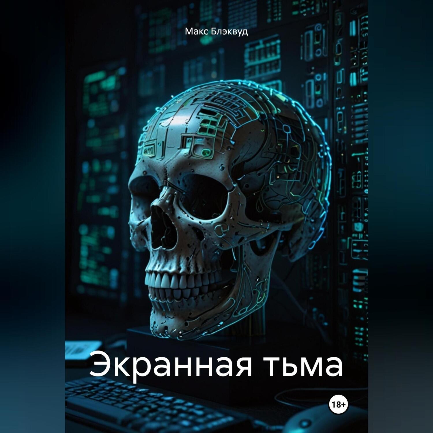 Обложка книги «Экранная тьма»