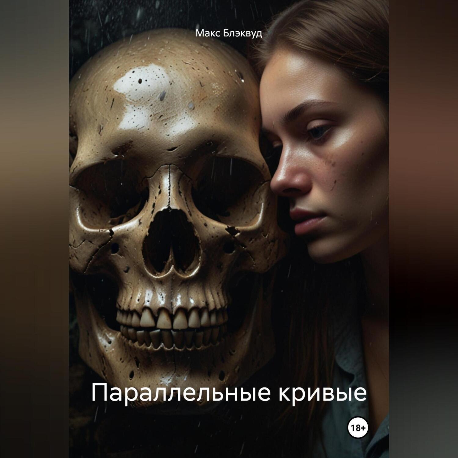 Обложка книги «Параллельные кривые»