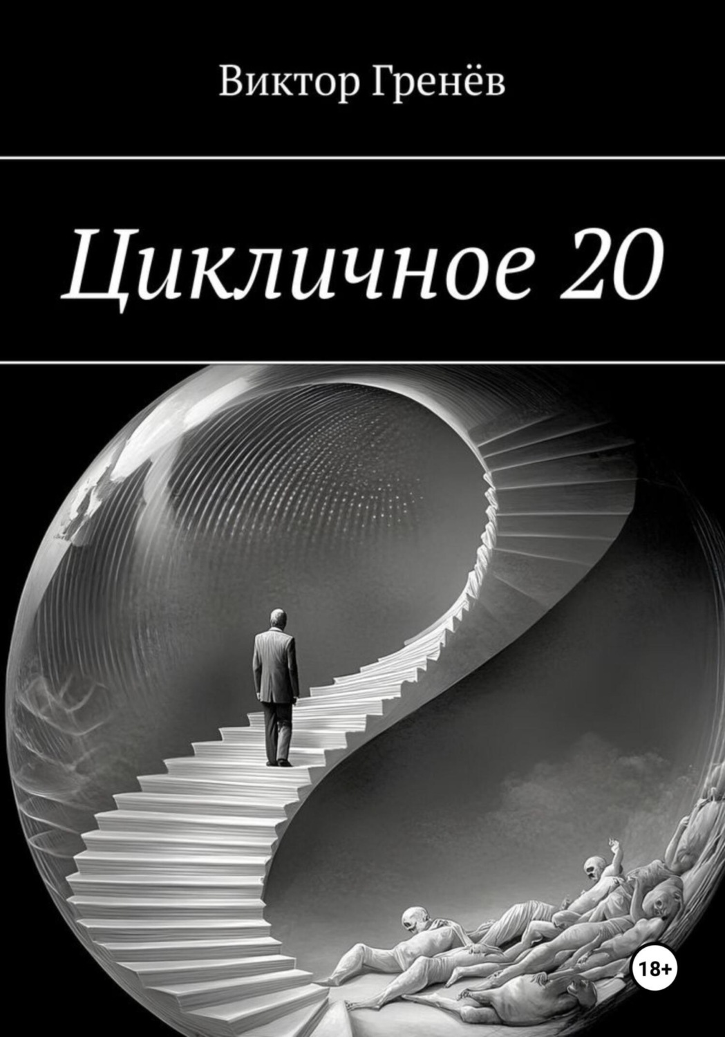Обложка книги «Цикличное 20»