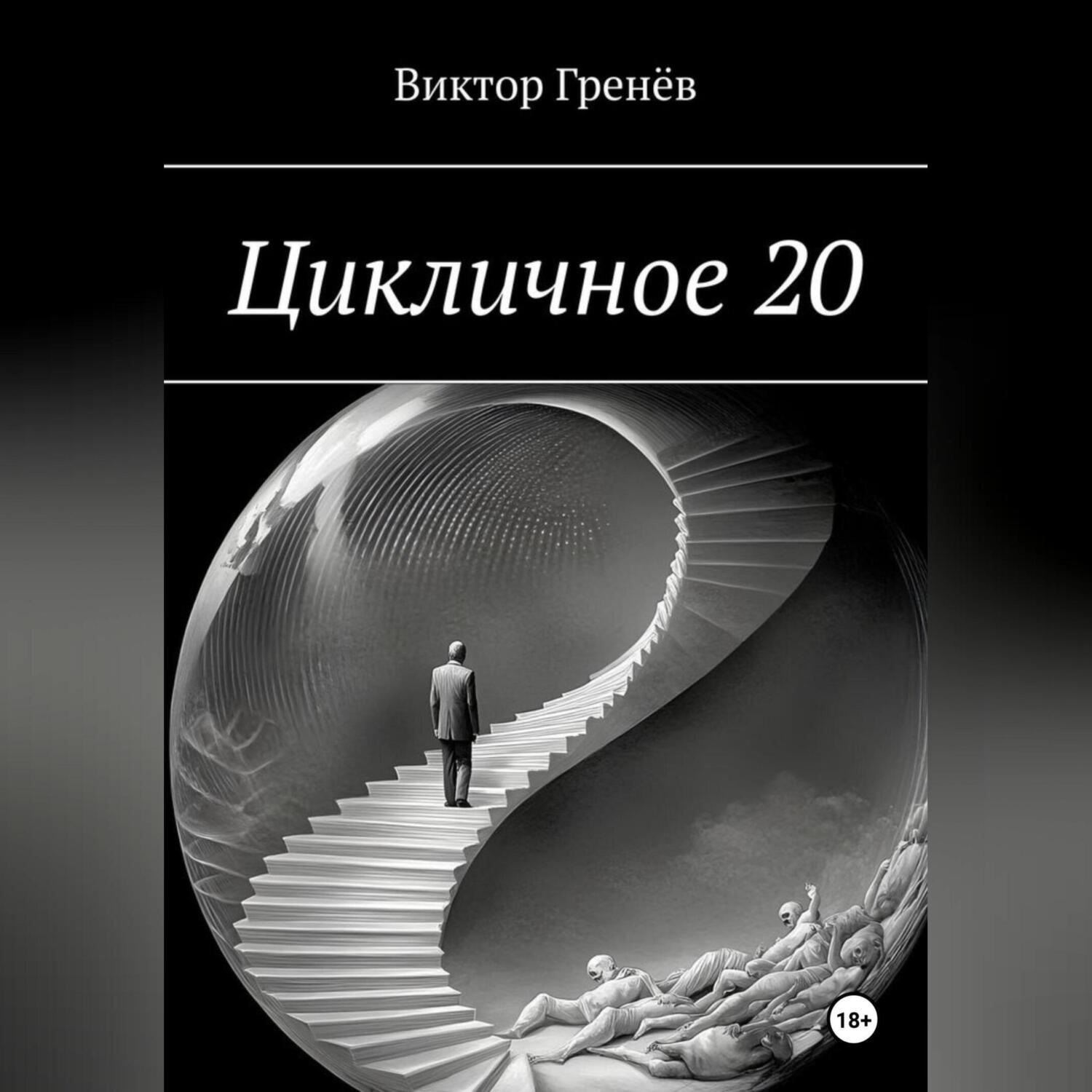 Обложка книги «Цикличное 20»