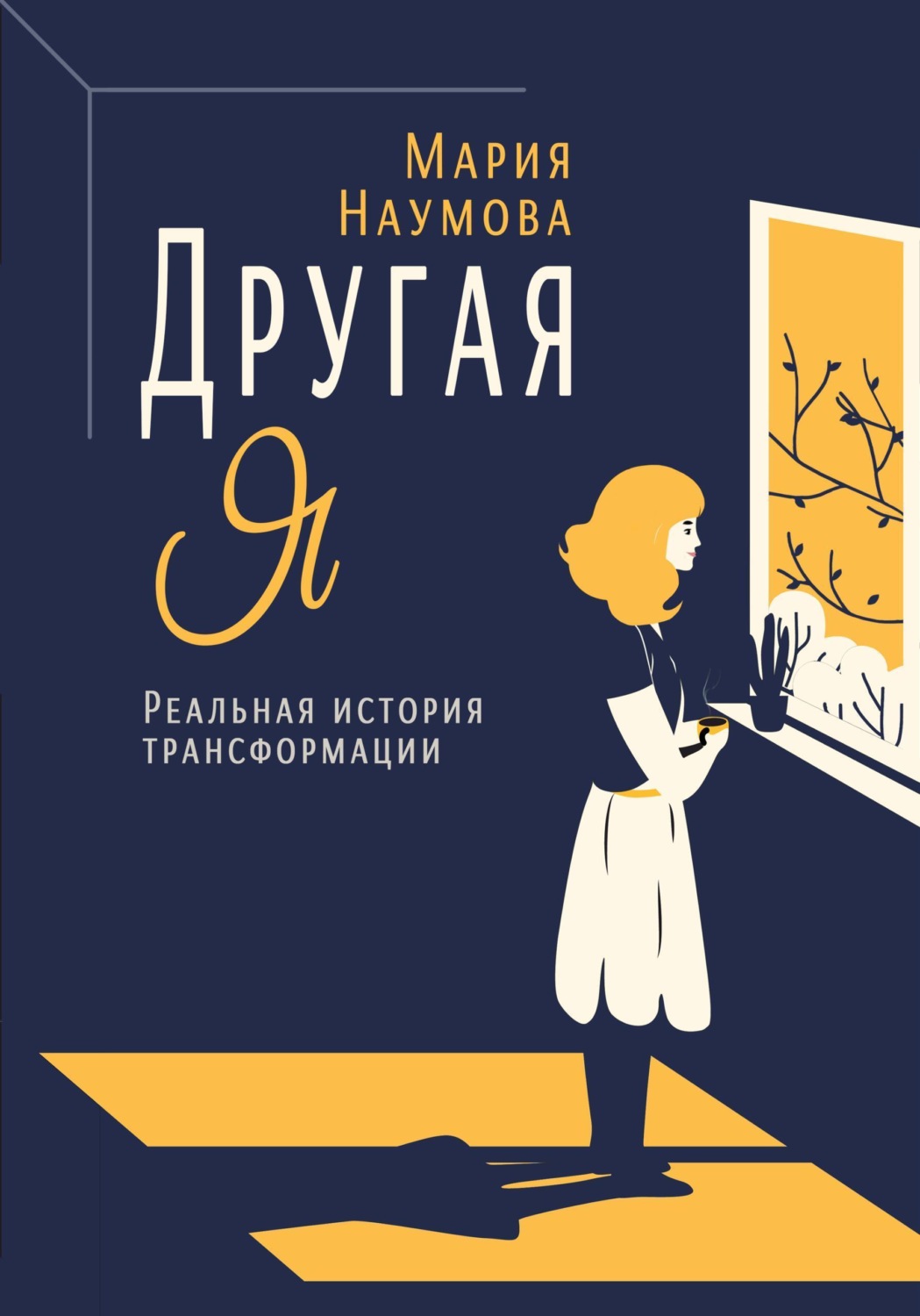 Обложка книги «Другая Я. Реальная история трансформации»