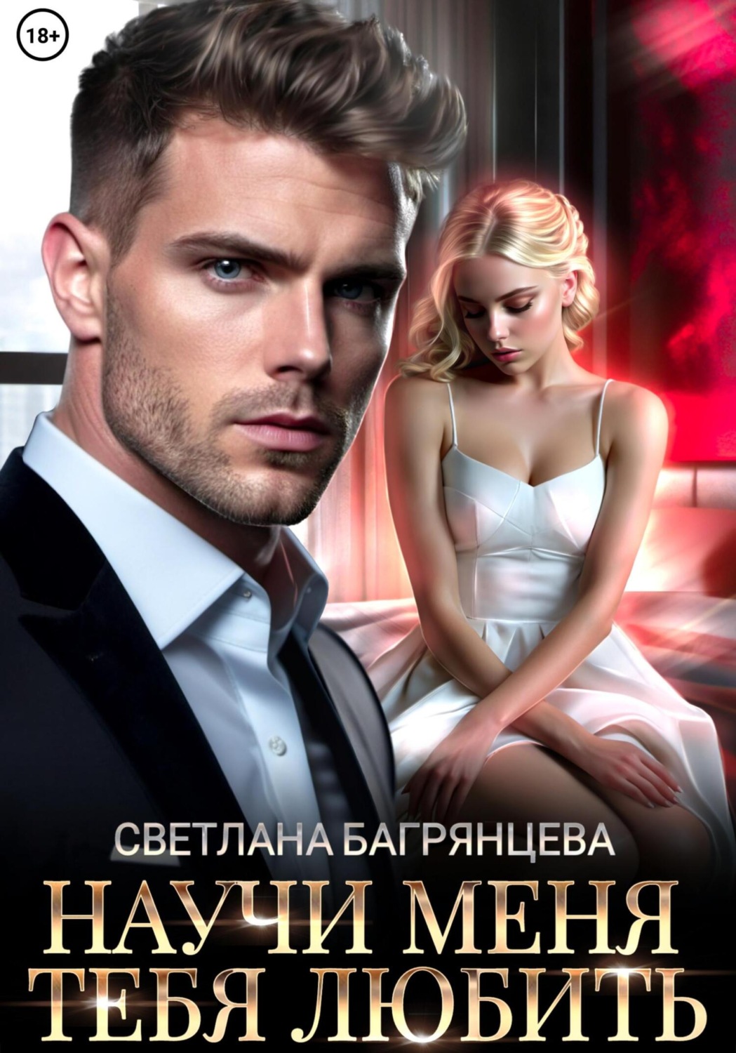 Обложка книги «Научи меня любить тебя»