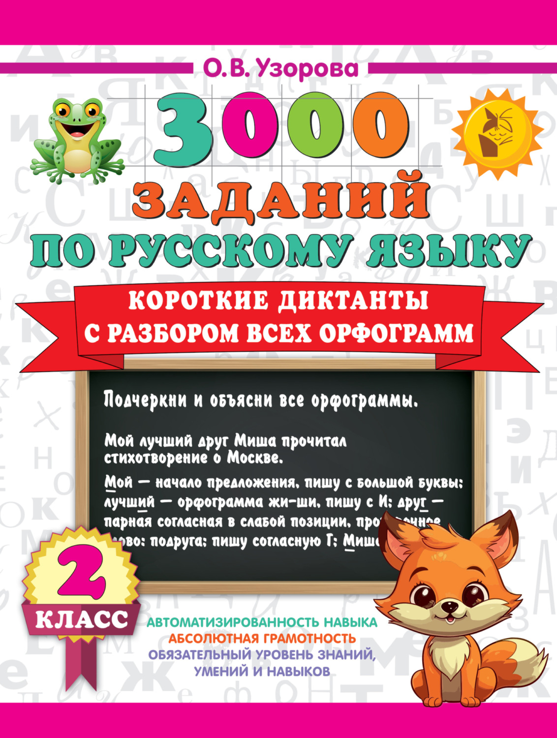 Обложка книги «3000 заданий по русскому языку. 2 класс. Короткие диктанты с разбором всех орфограмм»
