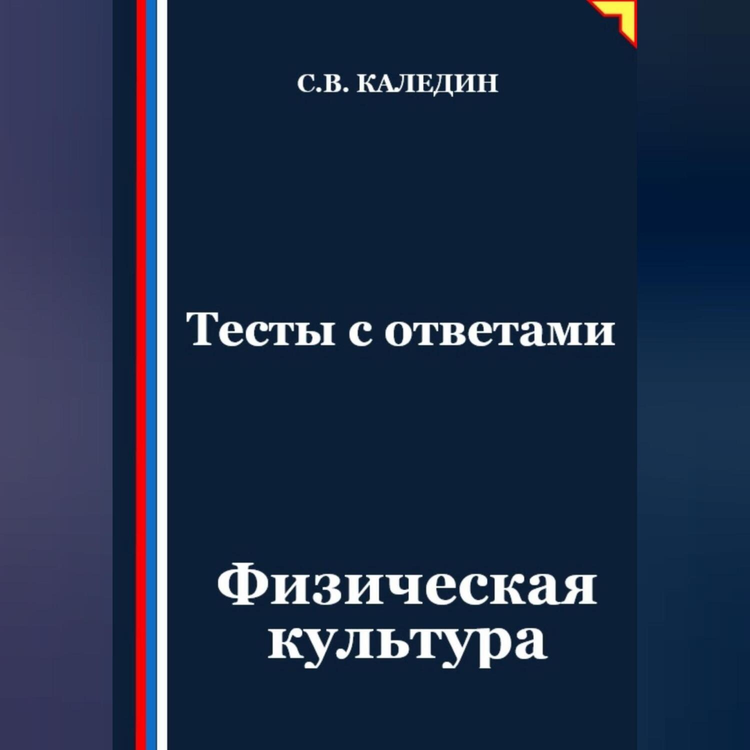 Обложка книги «Тесты с ответами. Физическая культура»