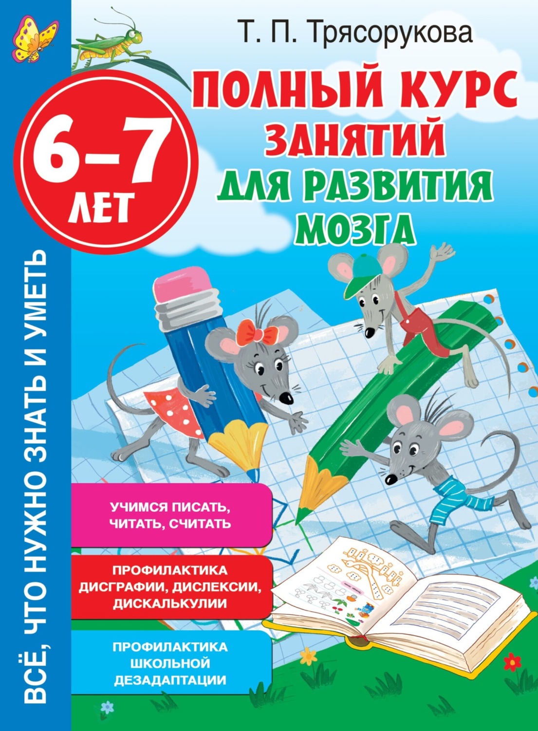 Обложка книги «Полный курс занятий для развития мозга, 6-7 лет»