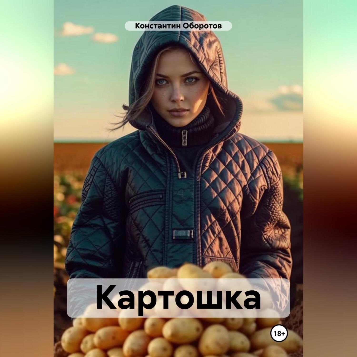 Обложка книги «Картошка»