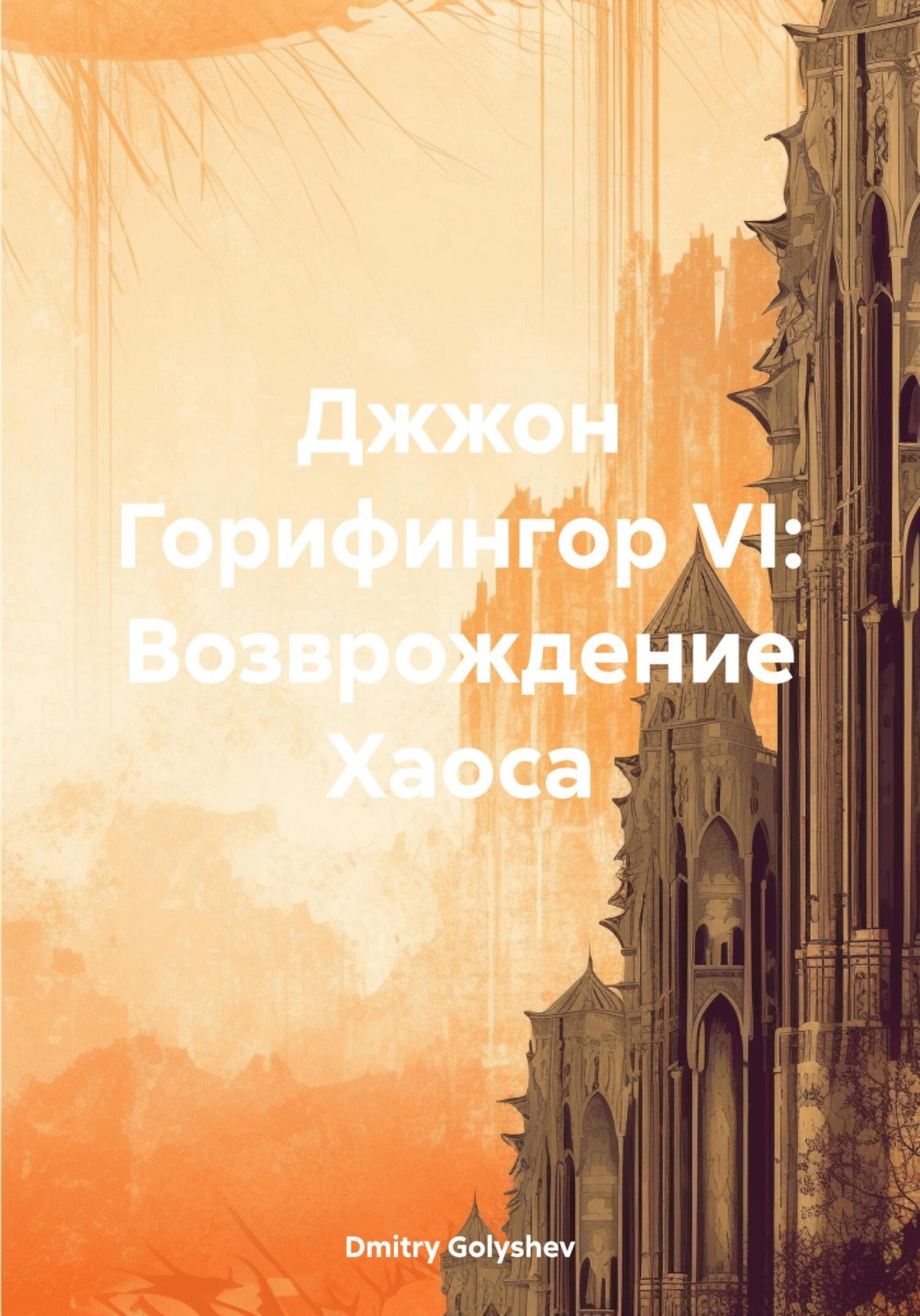 Обложка книги «Джжон Горифингор VI: Возврождение Хаоса»