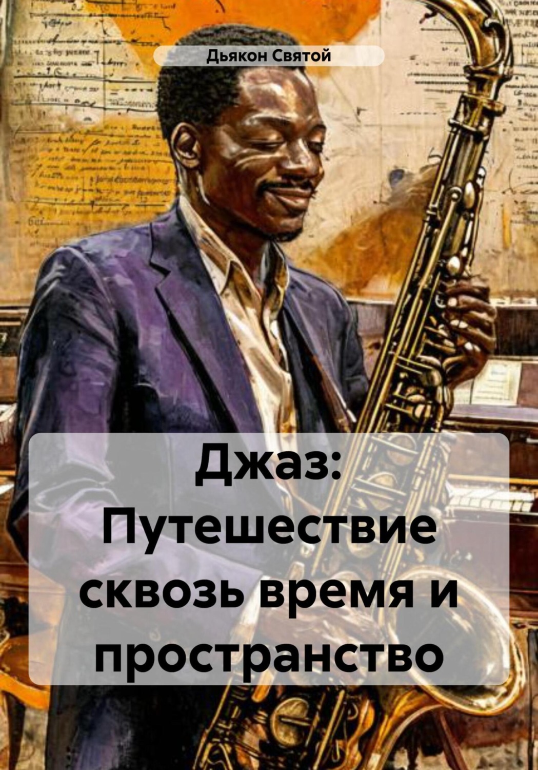 Обложка книги «Джаз: Путешествие сквозь время и пространство»