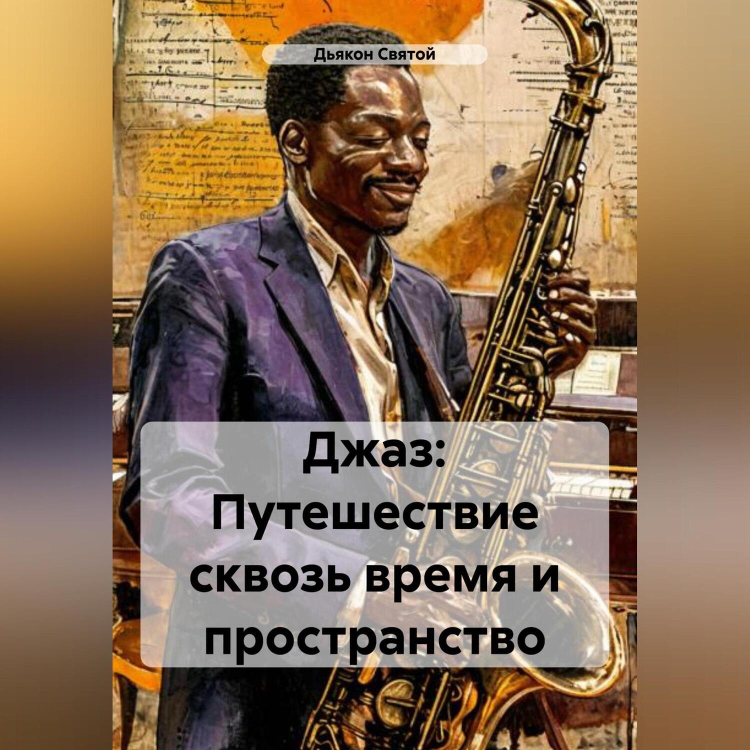 Обложка книги ««Джаз: Путешествие сквозь время и пространство»»