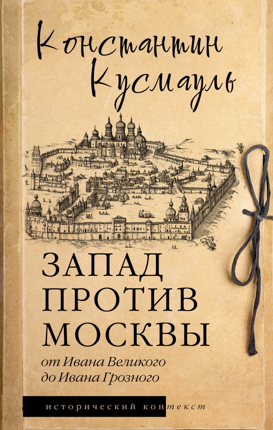 Обложка книги «Запад против Москвы. От Ивана Великого до Ивана Грозного»