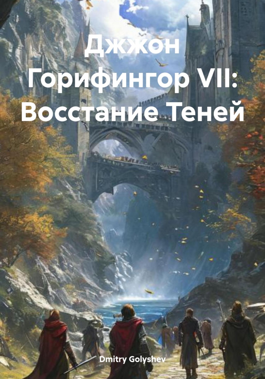 Обложка книги «Джжон Горифингор VII: Восстание Теней»