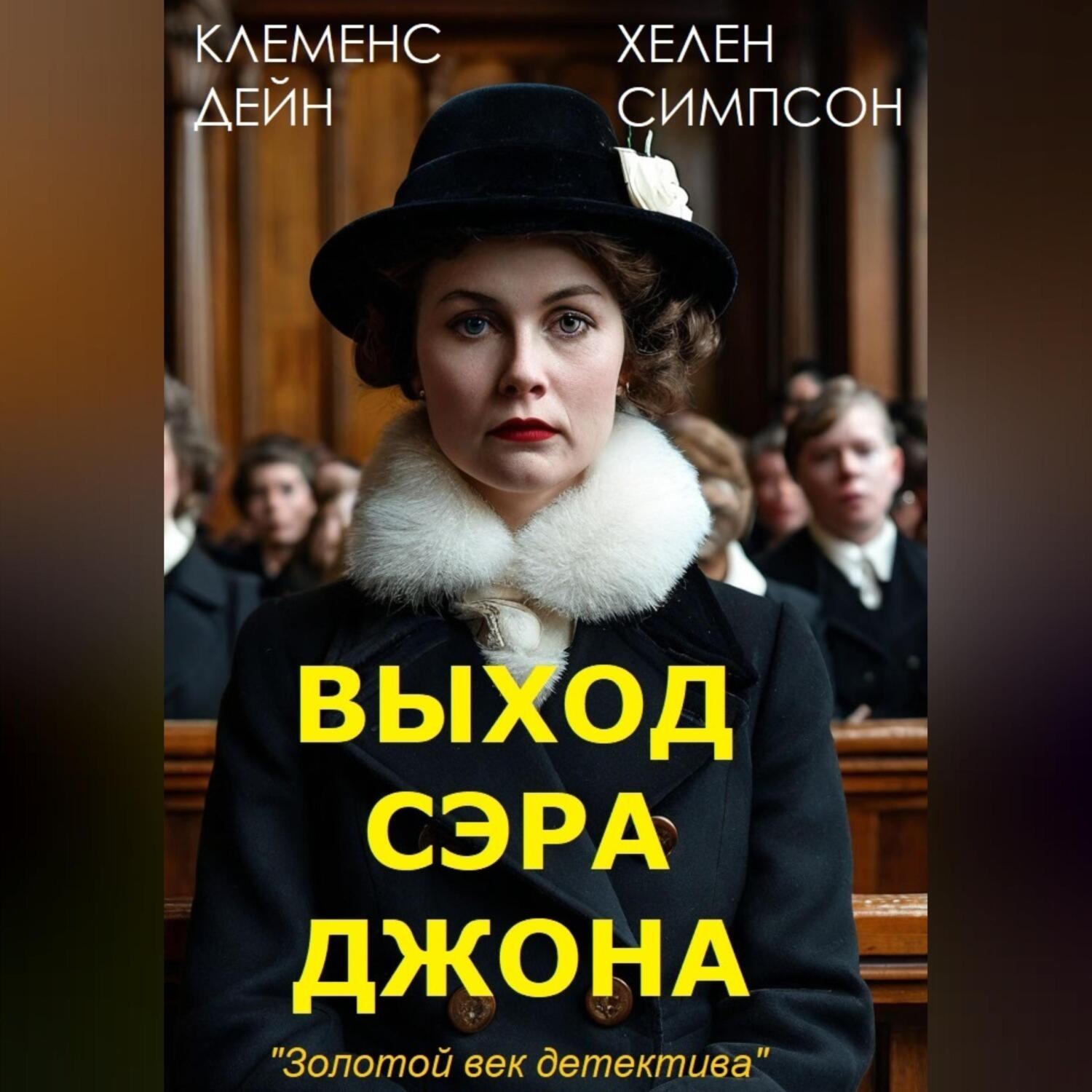 Обложка книги «Выход сэра Джона»