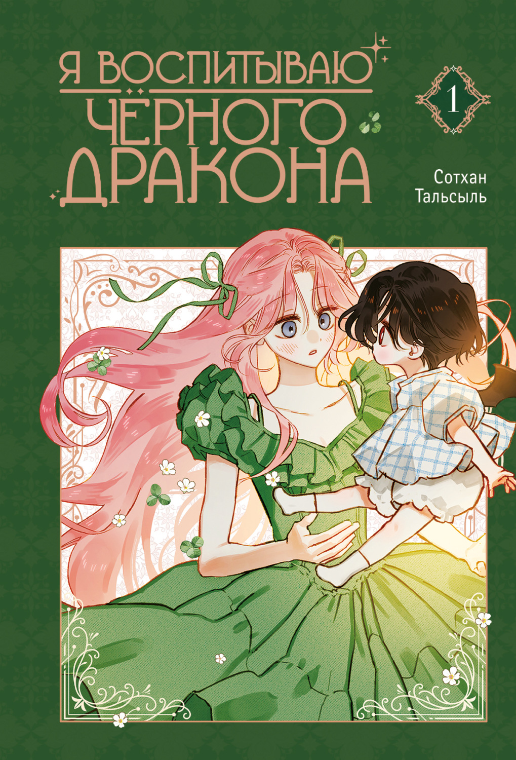 Обложка книги «Я воспитываю черного дракона. Том 1»
