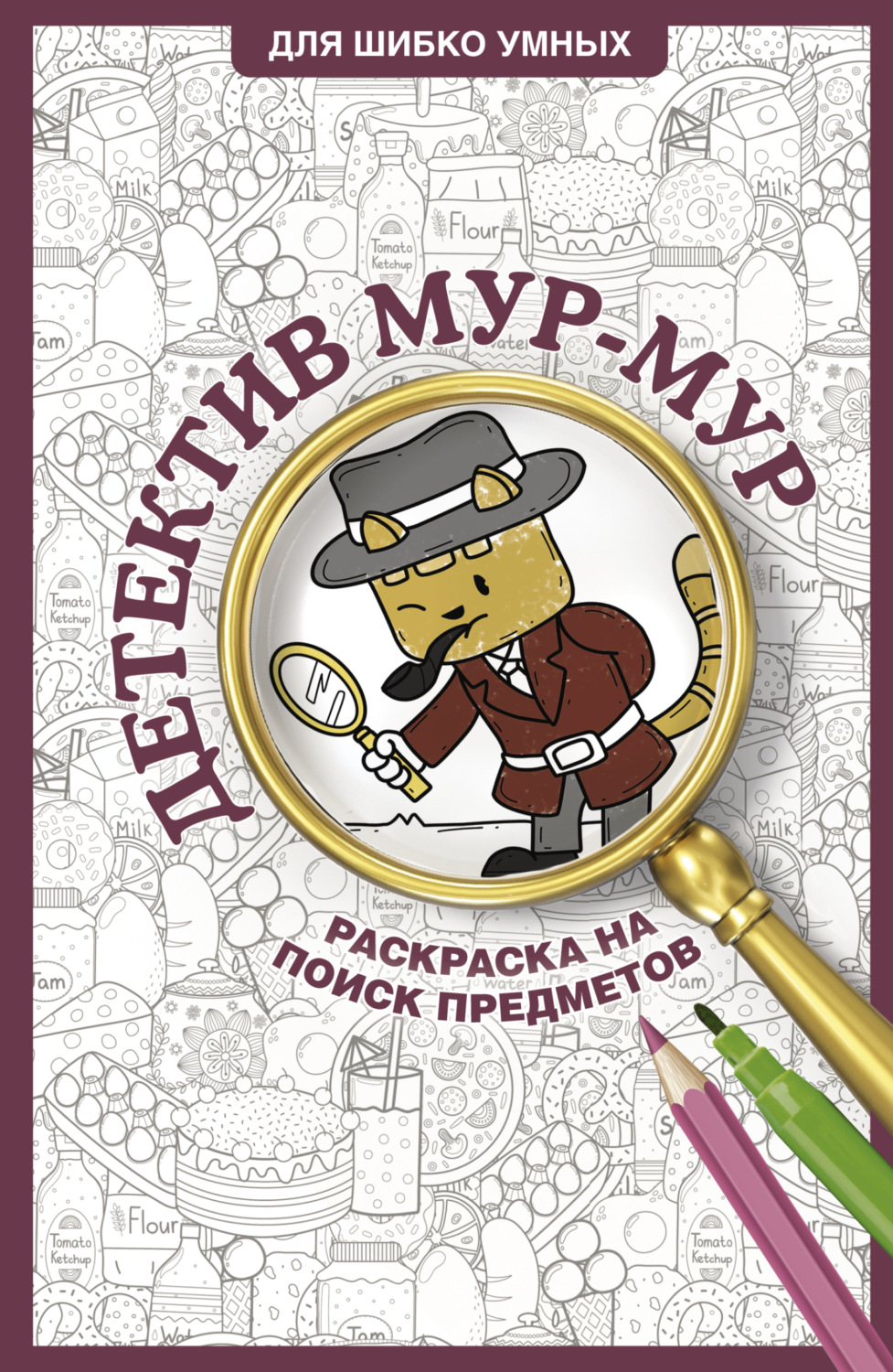 Обложка книги «Детектив Мур-Мур. Раскраска на поиск предметов»