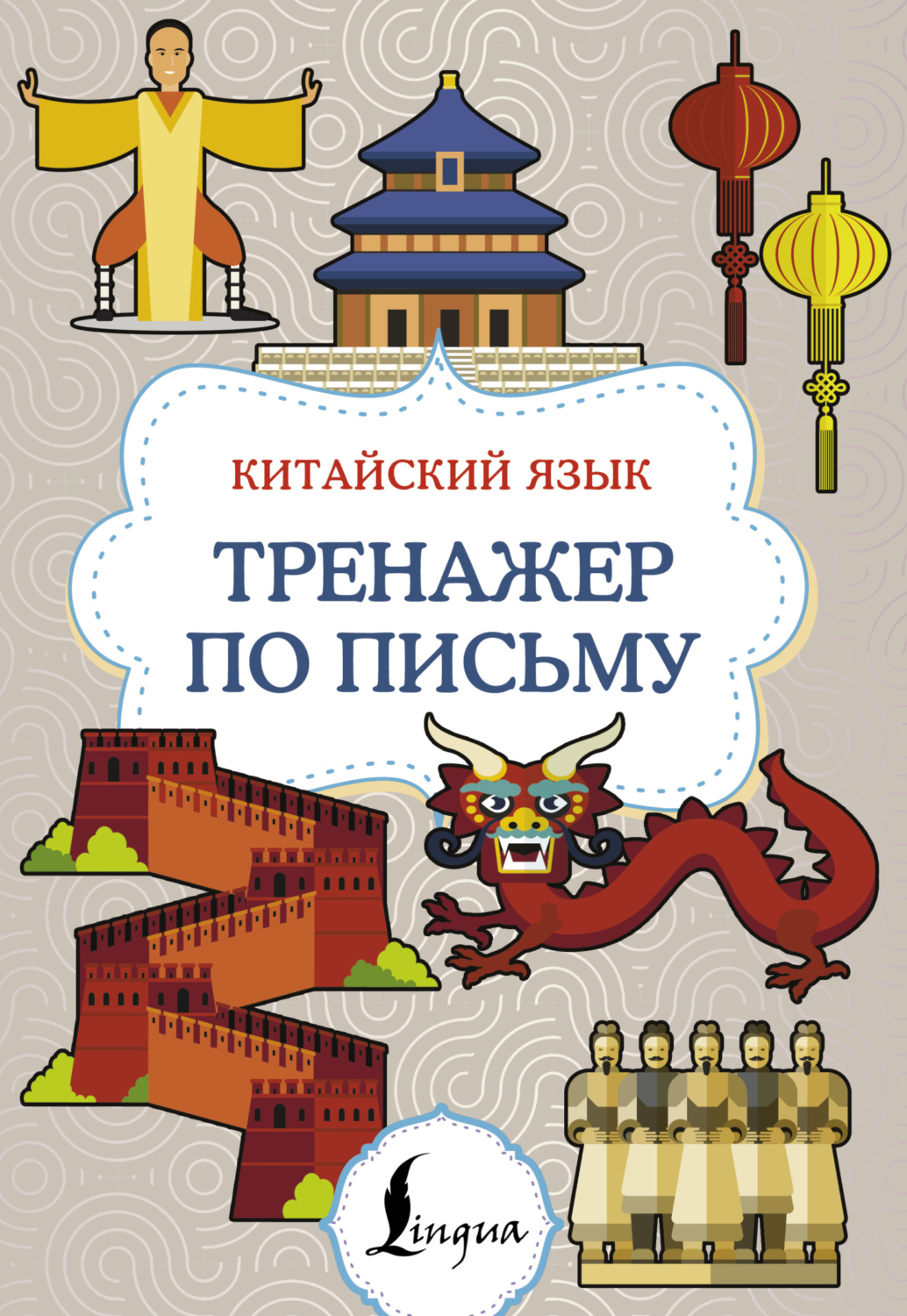 Обложка книги «Китайский язык. Тренажер по письму»