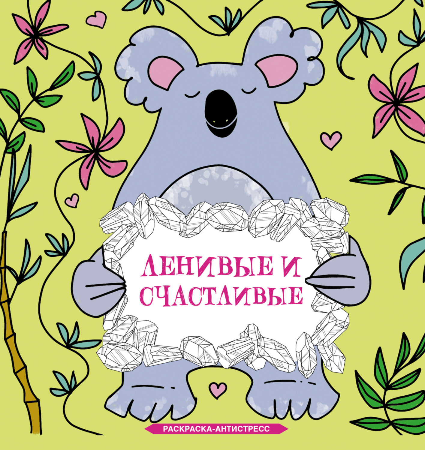 Обложка книги «Ленивые и счастливые. Раскраска-антистресс»