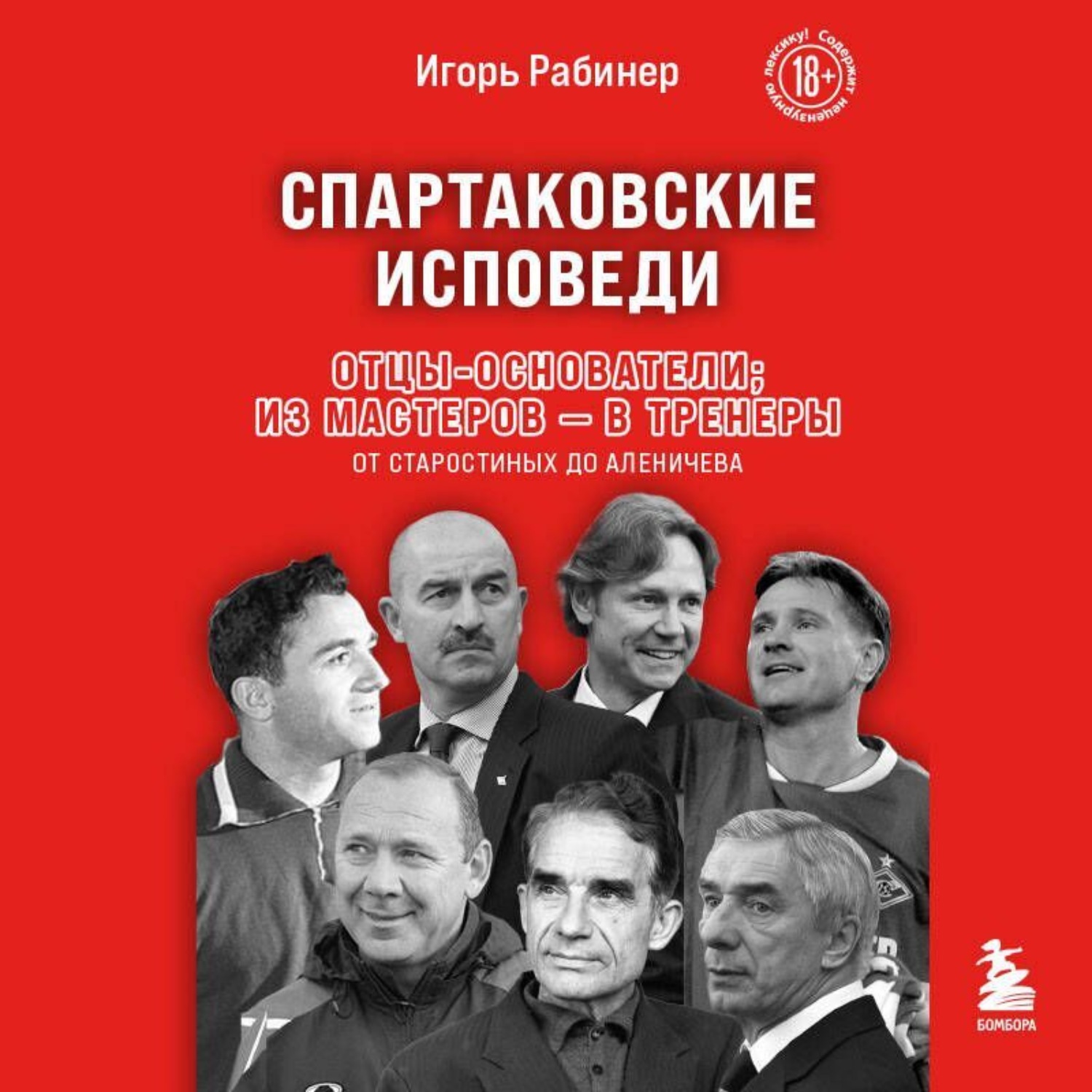 Обложка книги «Спартаковские исповеди. Отцы-основатели; из мастеров – в тренеры. От Старостиных до Аленичева»
