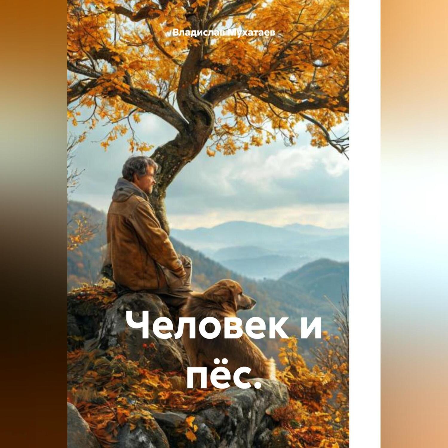 Обложка книги «Человек и пёс.»
