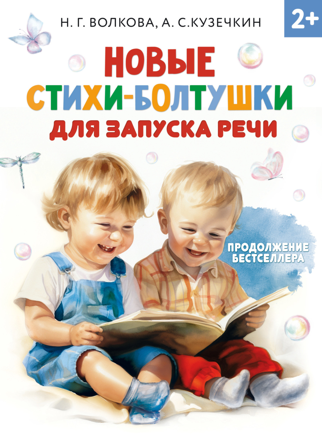 Обложка книги «Новые стихи-болтушки для запуска речи»