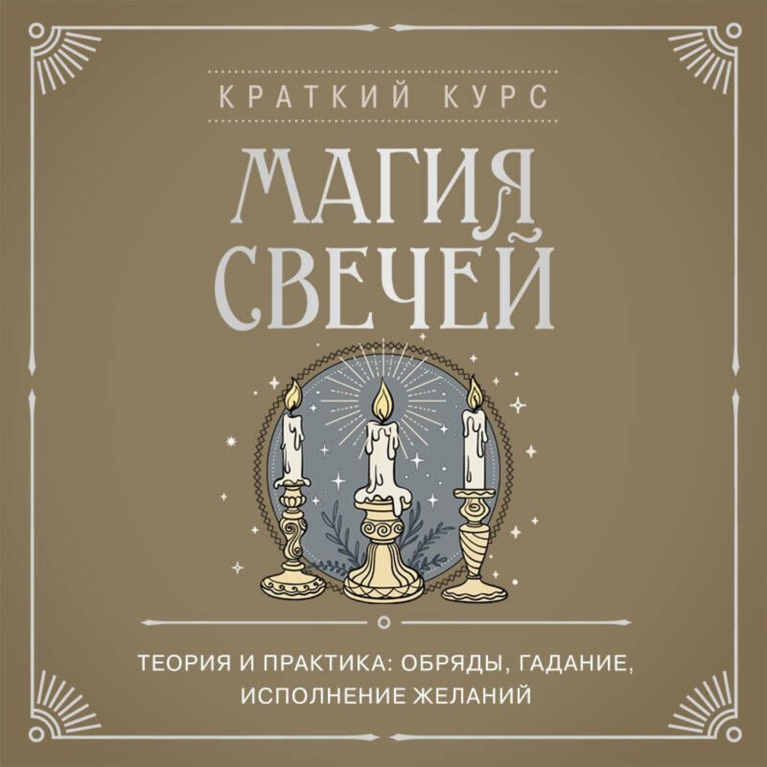 Обложка книги «Магия свечей. Теория и практика: обряды, гадание, исполнение желаний»