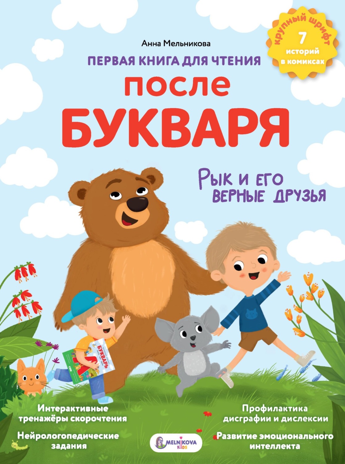 Обложка книги «Первая книга для чтения после букваря»