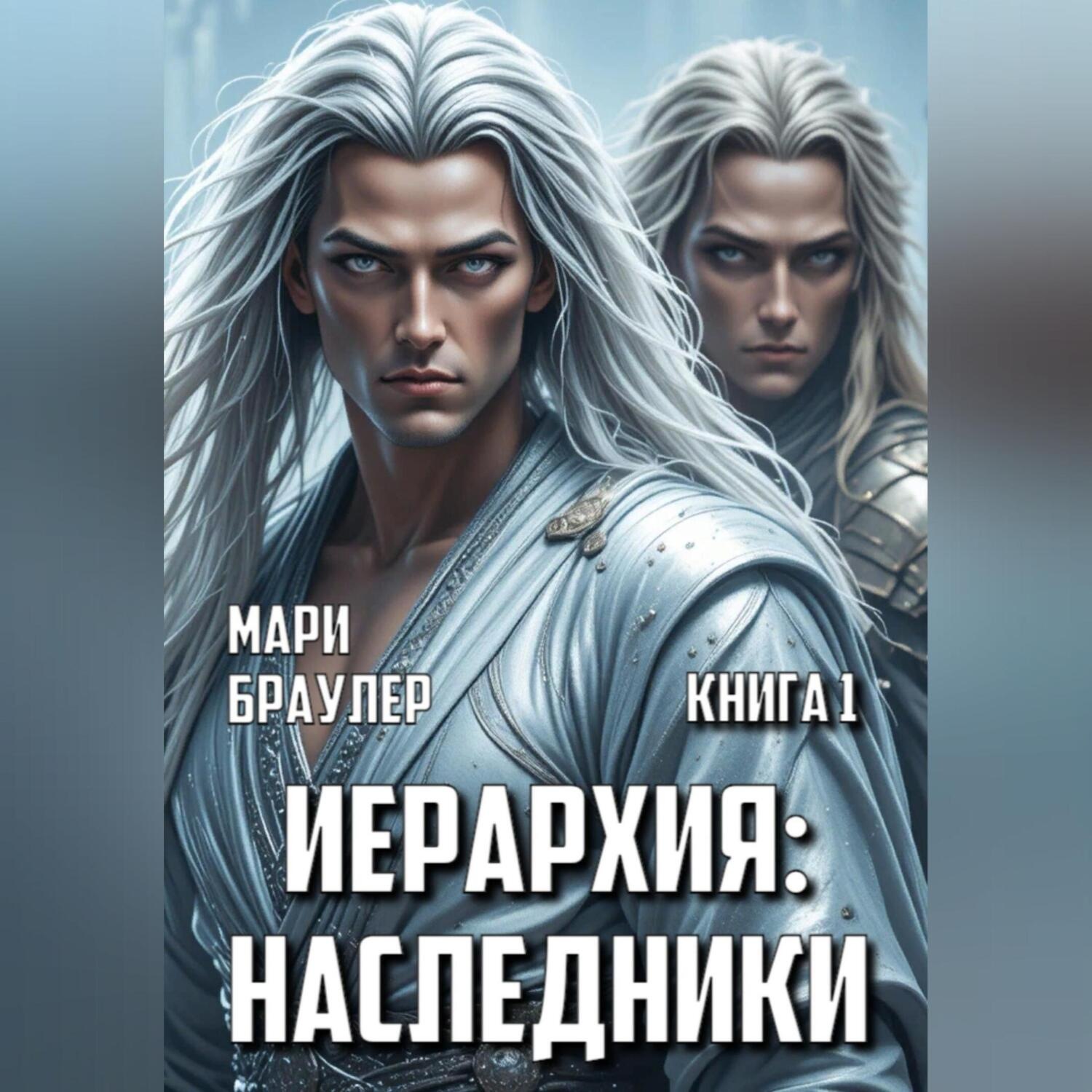 Обложка книги «Иерархия: наследники»