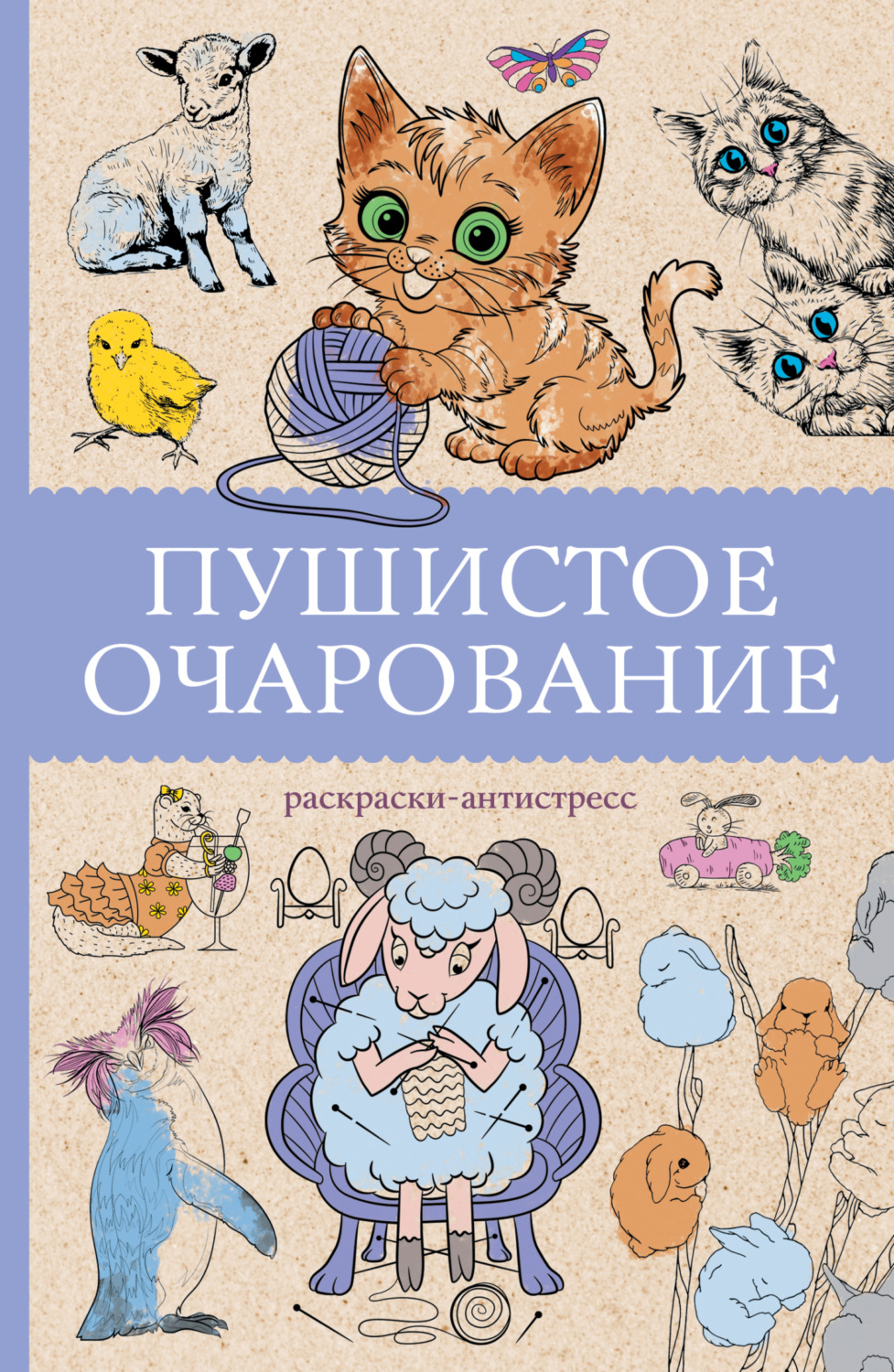 Обложка книги «Пушистое очарование. Раскраска-антристресс»