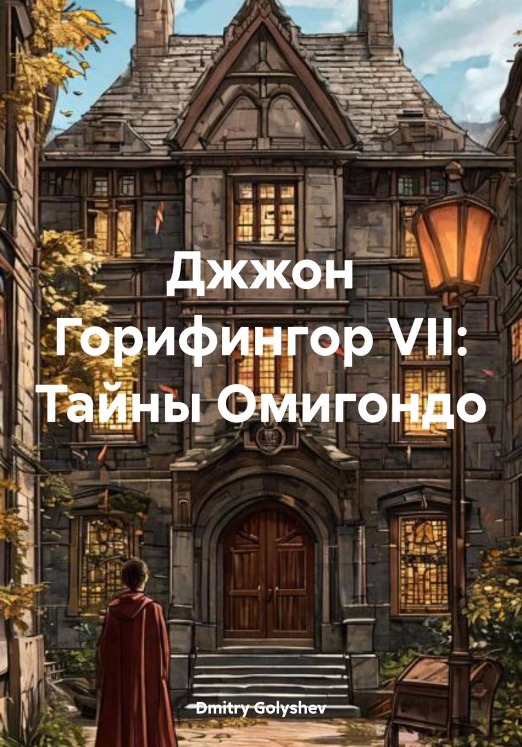 Обложка книги «Джжон Горифингор VII: Тайны Омигондо»
