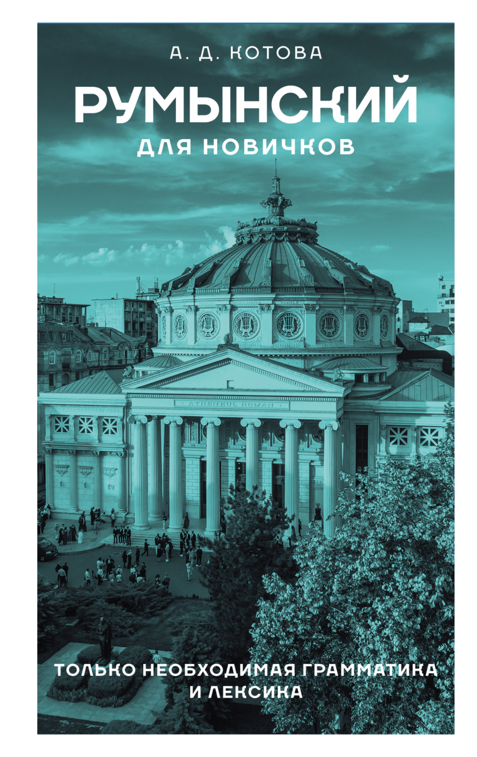 Обложка книги «Румынский для новичков»