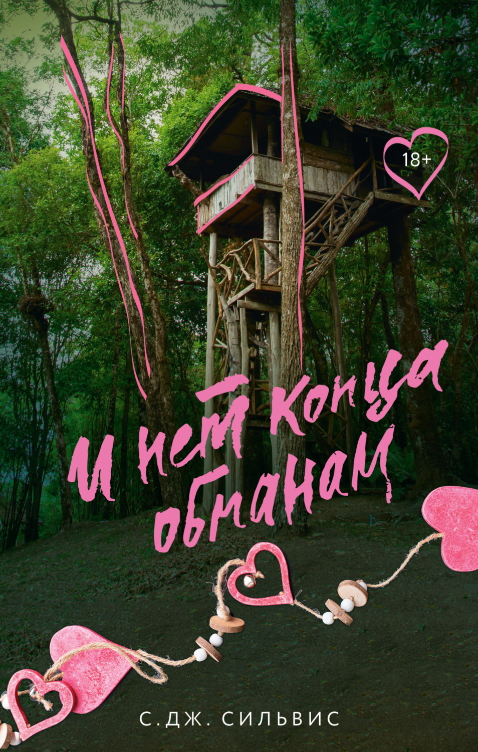 Обложка книги «И нет конца обманам»